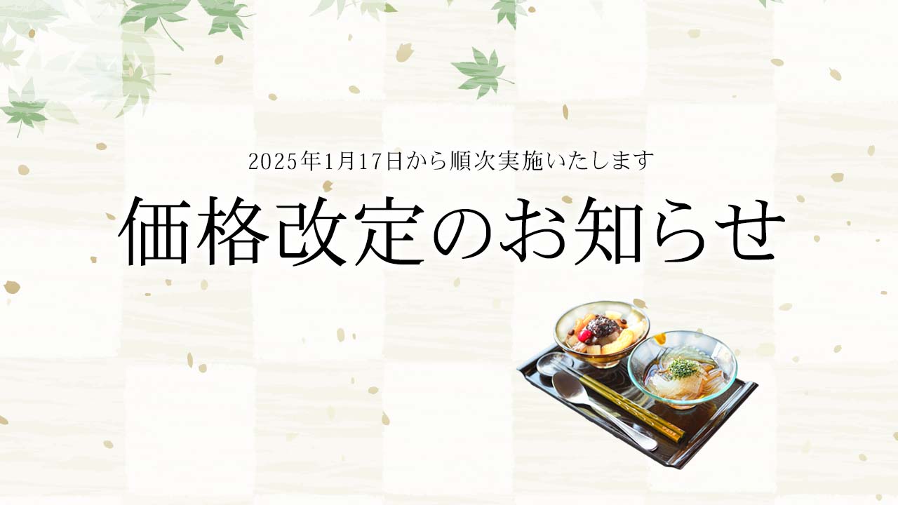 価格改定のお知らせ