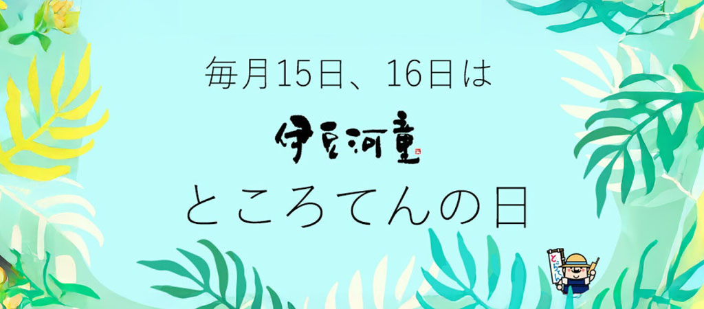 毎月15、16日はところてんの日