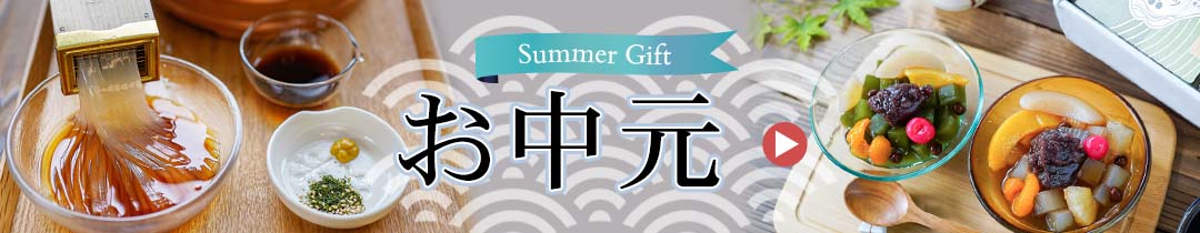 お中元