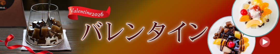 バレンタイン