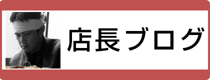 店長ブログ