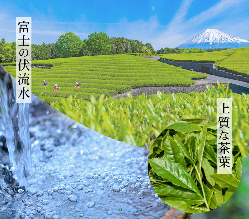 富士の伏流水、牧之原台地の香のよい茶葉