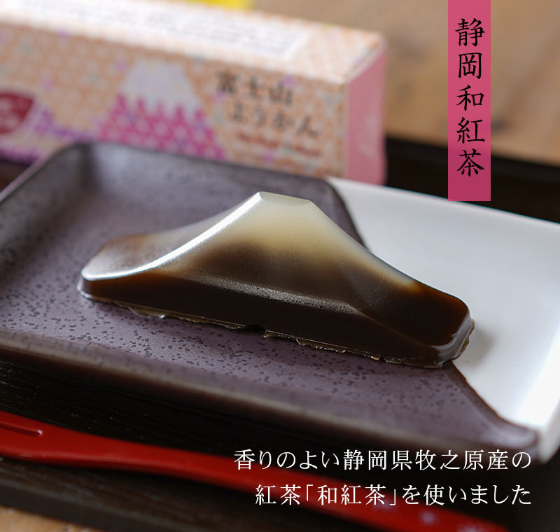 和紅茶富士山羊羹ようかん春吉富士