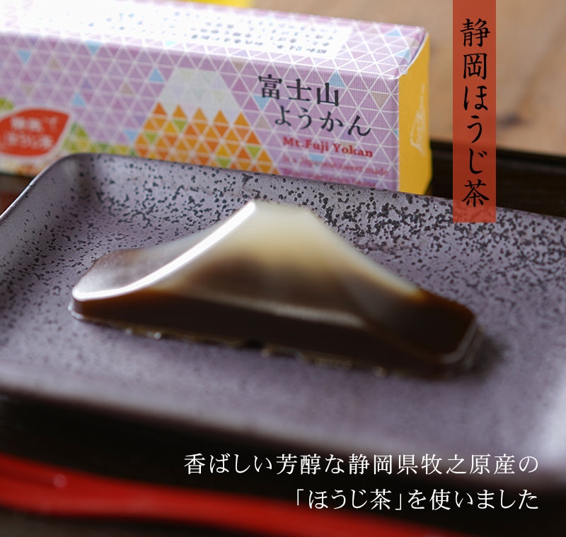 ほうじ茶富士山羊羹ようかん春吉富士