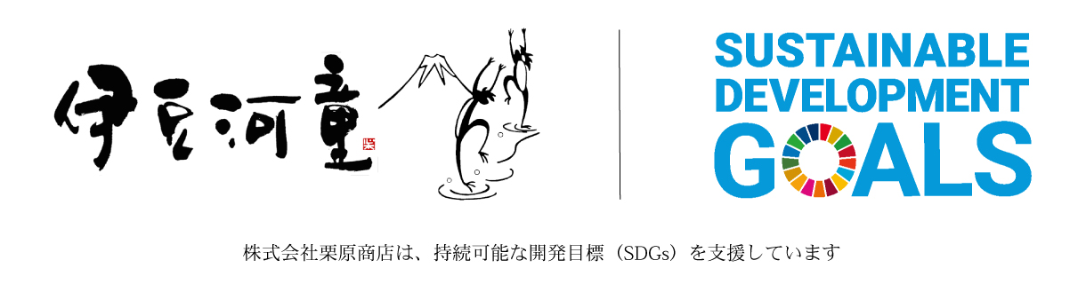 伊豆河童のSDGsへの取り組み