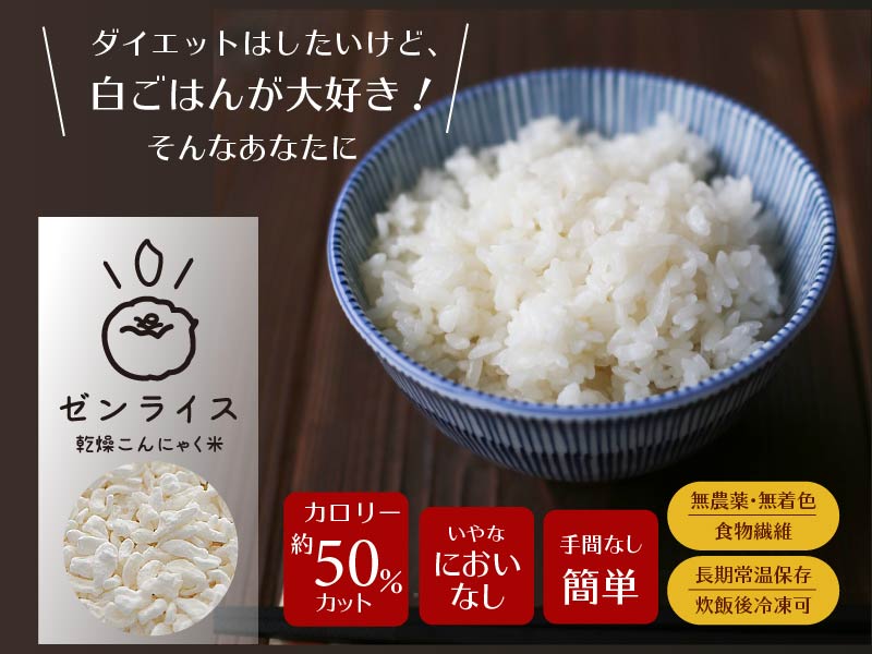 ゼンライス　5キロ　カロリー50%カット　無農薬　乾燥こんにゃく米　送料無料　ところてんの伊豆河童　本店
