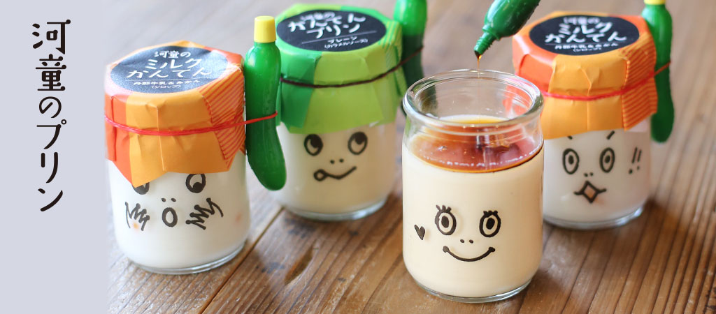 河童のプリン、かんてんぷりん、ミルクかんてん