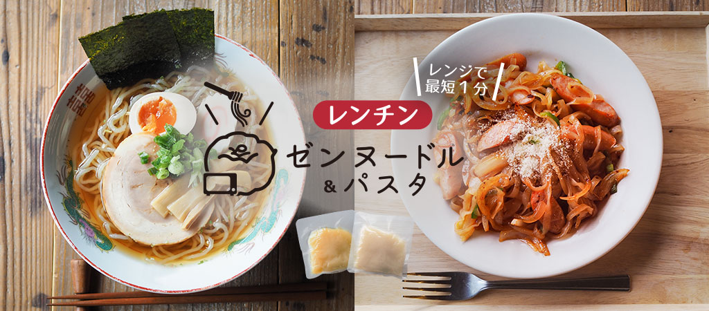 レンチンゼンヌードル＆パスタ 生タイプこんにゃく麺