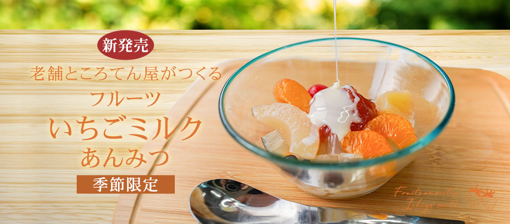 フルーツいちごミルクあんみつ