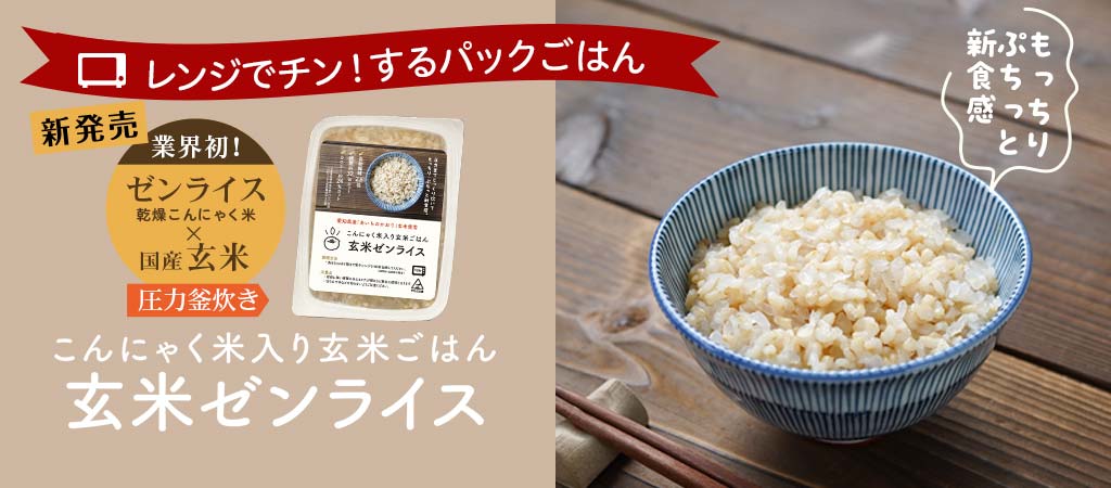 玄米ゼンライス 乾燥こんにゃく米と玄米 パックごはん