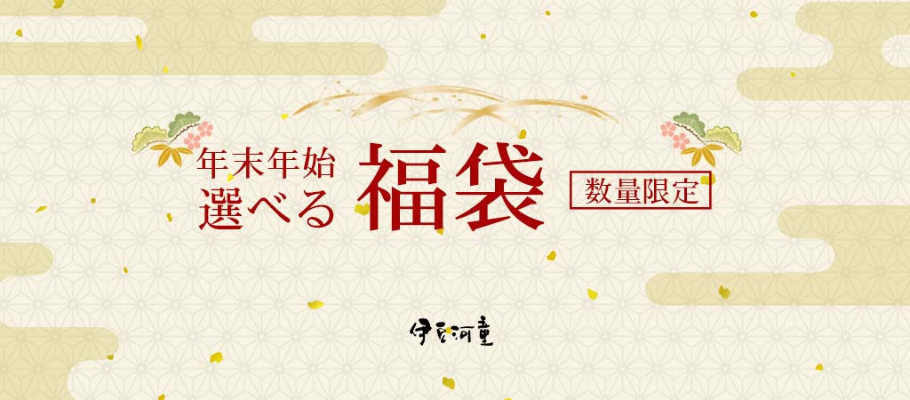 選べる年末年始福袋