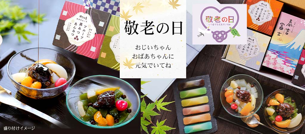 敬老の日ギフト