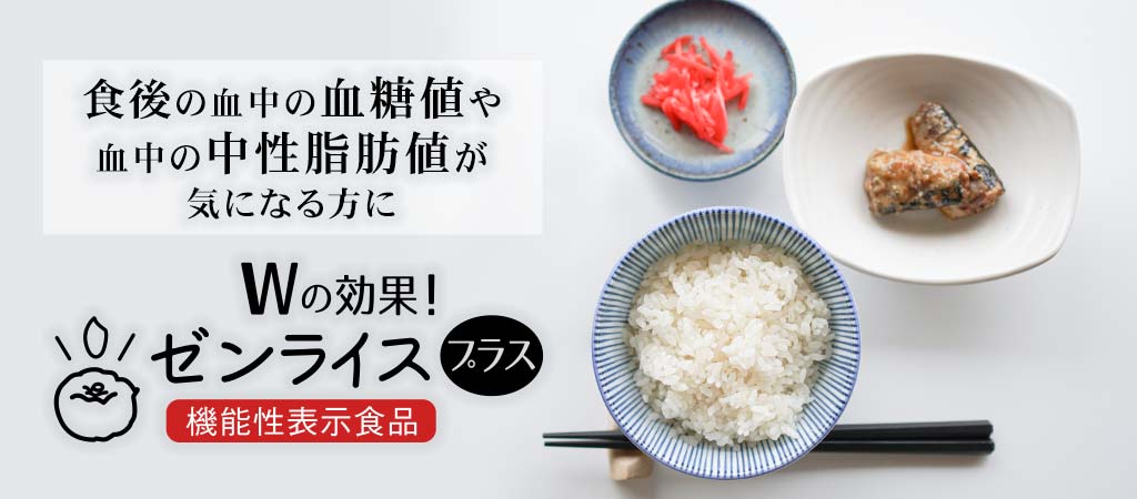 機能性表示食品 ゼンライスプラス