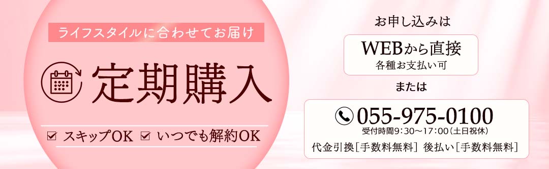 定期購入申し込みはWEBまたはお電話で