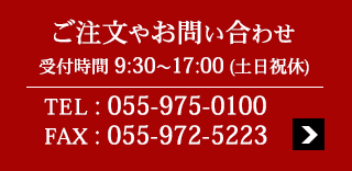 ご注文や問い合わせはこちらTEL055-975-0110