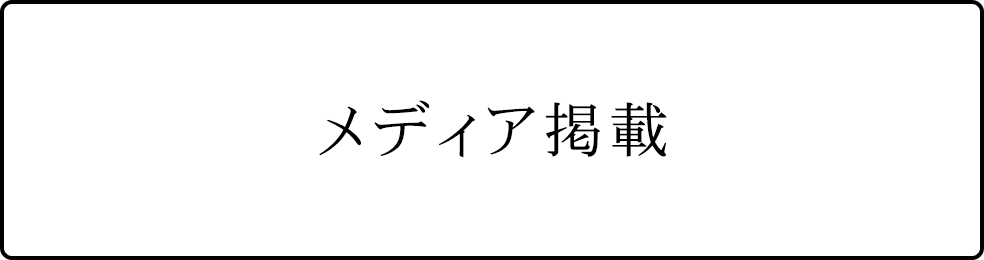 メディア掲載情報