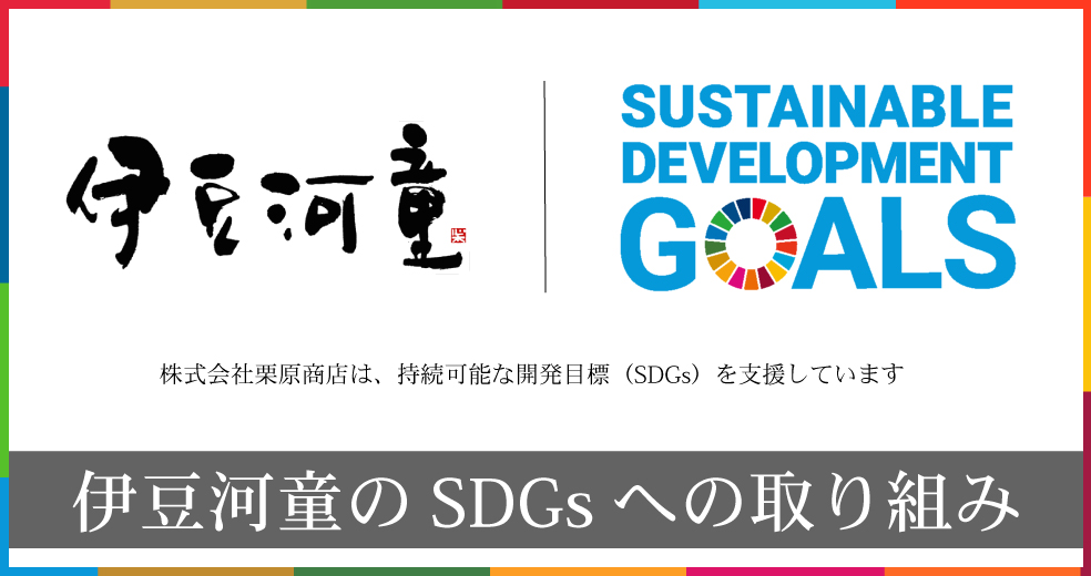 SDGsへの取り組み