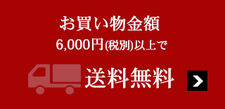 6,000円(税別)のお買い物で送料無料