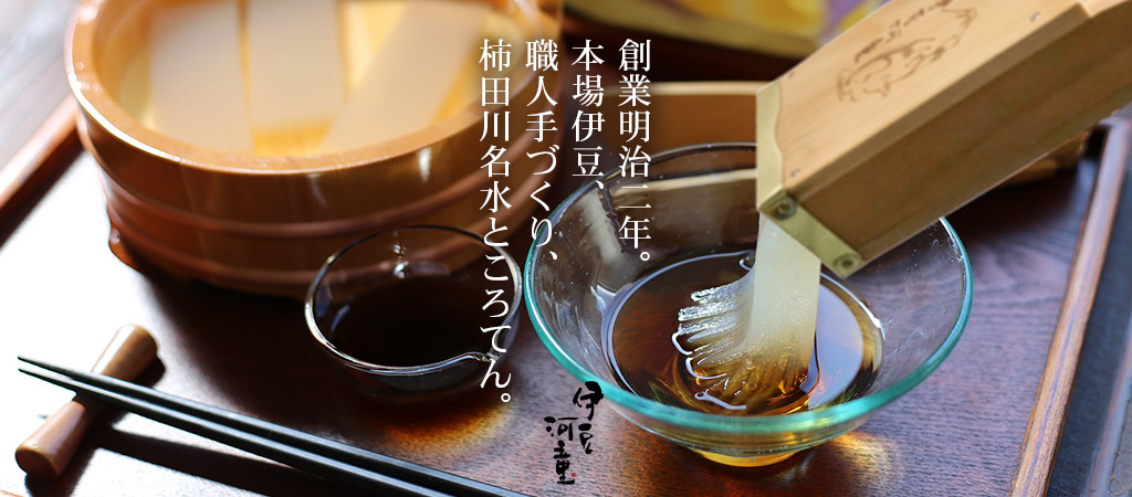 創業明治二年ところてんの伊豆河童