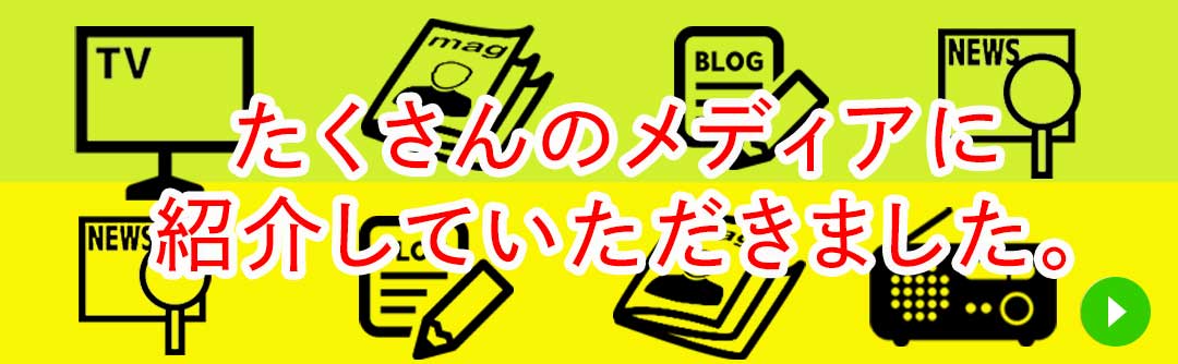 メディア掲載情報