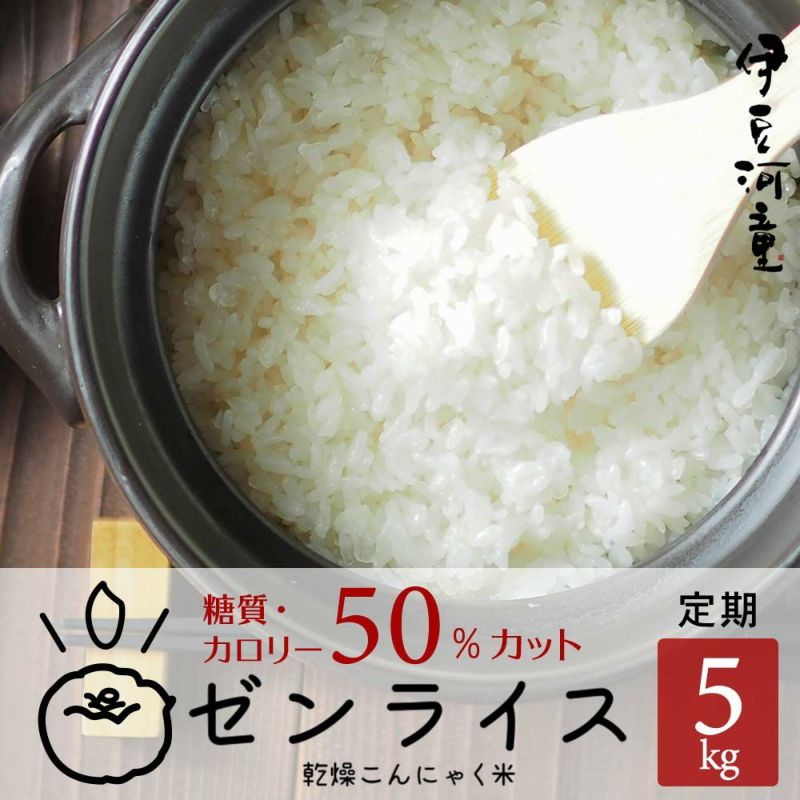 定期購入】 ゼンライス 5キロ カロリー50%カット 乾燥こんにゃく米 無農薬 送料無料 | ところてんの伊豆河童 本店